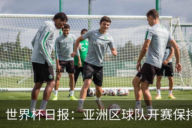 世界杯日报：亚洲区球队开赛保持不败 中国裁判傅明迎首秀