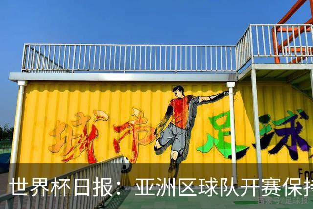 世界杯日报：亚洲区球队开赛保持不败 中国裁判傅明迎首秀