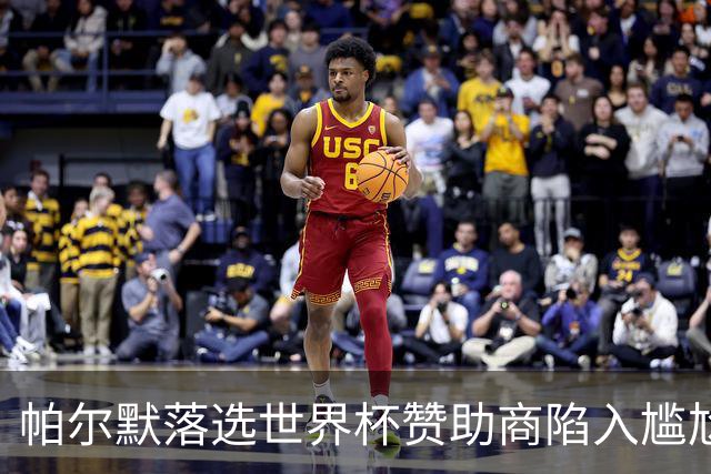 帕尔默落选世界杯赞助商陷入尴尬，可口可乐等被迫调整营销计划